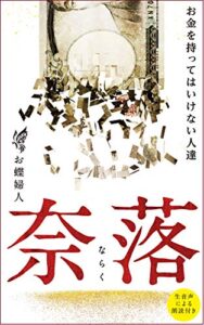 【無料で読める】奈落: お金を持ってはいけない人達
