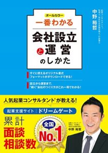 【無料で読める】オールカラー 一番わかる会社設立と運営のしかた