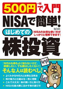 【無料で読める】500円で入門！NISAで簡単！はじめての株投資 (超トリセツ)