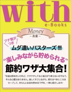 【無料で読める】with e-Books “楽しみながら貯められる”節約ワザ大集合！ (ｗｉｔｈ)