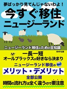 【無料で読める】夢ばっかり見てんじゃないわよ！今すぐ移住ニュージーランド: 一長一短オールブラックスが好きなら決まり