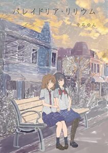 【無料で読める】パレイドリア・リリウム from G.H.S Products