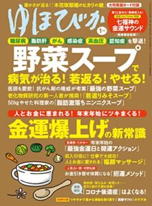【無料で読める】ゆほびか2023年1月号 [雑誌]