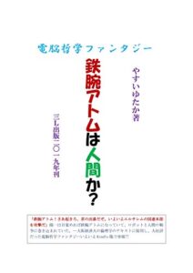【無料で読める】電脳哲学ファンタジー鉄腕アトムは人間か?
