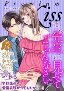 【無料で読める】Premium Kiss Vol.14 (禁断Lovers)