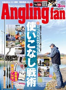 【無料で読める】AnglingFan2020年3月号 [雑誌]