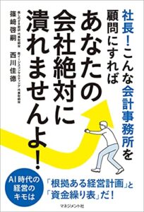 【無料で読める】社長！こんな会計事務所を顧問にすればあなたの会社絶対に潰れませんよ！