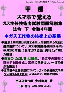 【無料で読める】甲種スマホで覚えるガス主任技術者試験問題解説集法令下令和４年版
