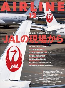 【無料で読める】AIRLINE (エアライン) 2022年12月号[雑誌]