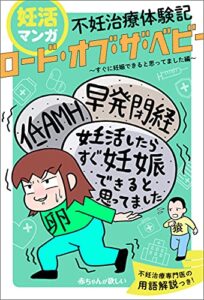 【無料で読める】妊活マンガ不妊治療体験記「ロード・オブ・ザ・ベビー」～すぐに妊娠できると思ってました編～