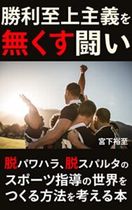 【無料で読める】勝利至上主義を無くす闘い
