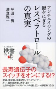 【無料で読める】アンチエイジングの鍵をにぎる レスベラトロールの真実 (ディスカヴァー携書)