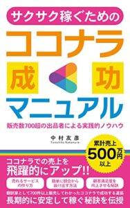 【無料で読める】サクサク稼ぐためのココナラ成功マニュアル: 販売数700超の出品者による実践的ノウハウ