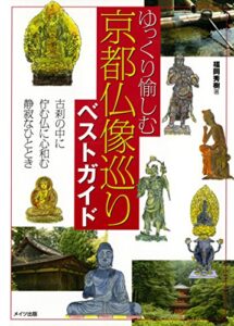 【無料で読める】ゆっくり愉しむ京都仏像巡りベストガイド