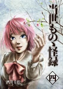 【無料で読める】当世ものの怪録