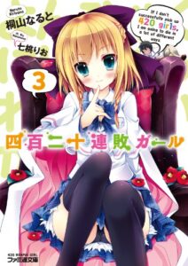 【無料で読める】四百二十連敗ガール3 「四百二十連敗ガール」シリーズ (ファミ通文庫)
