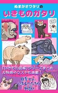 【無料で読める】ぬまがさワタリの いきものガタリ ぬまがさワタリのいきものガタリ (カワセミ出版)