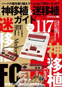 【無料で読める】神移植&迷移植ガイド 〜ファミコン編〜 (myway mook)