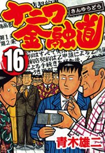 【無料で読める】ナニワ金融道 16