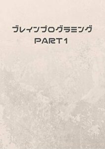 【無料で読める】ブレインプログラミングpart1