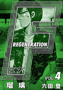【無料で読める】F REGENERATION 瑠璃 愛蔵版 VOL.4 (アルト出版×ナンバーナイン)