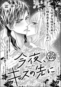 【無料で読める】今夜、キスの先に（単話版） (無敵恋愛S*girl)