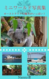 【無料で読める】ミニワールド写真集 オーストラリアシニア移住シニアの大冒険 (ミニコアラ文庫)