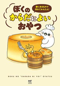 【無料で読める】家にあるもので作れてかんたん！ぼくのからだによいおやつ (コミックエッセイ)