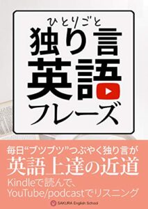 【無料で読める】朝から夜まで ひとりごと英会話 〜留学なしで圧倒的に伸びる！