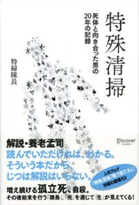 【無料で読める】特殊清掃 死体と向き合った男の20年の記録