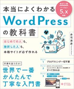 【無料で読める】本当によくわかるWordPressの教科書改訂2版はじめての人も、挫折した人も、本格サイトが必ず作れる (本当によくわかる教科書)