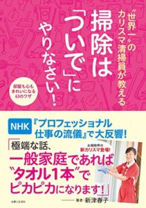 【無料で読める】“世界一”のカリスマ清掃員が教える掃除は「ついで」にやりなさい！