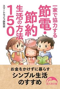 【無料で読める】一家で協力する節電・節約生活の方法１５０ (新人物文庫)