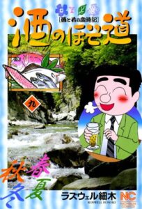 【無料で読める】酒のほそ道 9