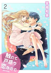 【無料で読める】触れて戸惑う恋なので【単行本版】2 (ラブ・ペイン・コミックス)