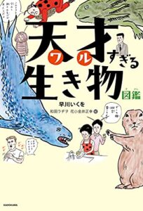 【無料で読める】天才すぎる生き物図鑑 (角川書店単行本)