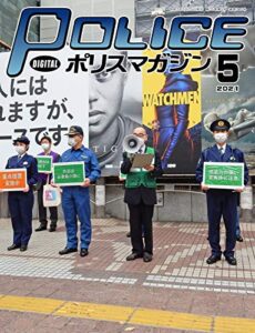 【無料で読める】ポリスマガジン 2021年5月号 (2021-04-20) [雑誌]