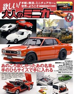 【無料で読める】欲しい! 大人のミニカー