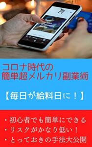 【無料で読める】メルカリの超副業術: ビジネス初心者でも簡単にできる！