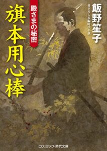 【無料で読める】旗本用心棒殿さまの秘密 (コスミック時代文庫)
