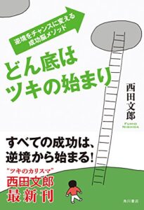 どん底はツキの始まり逆境をチャンスに変える成功脳メソッド (角川書店単行本)