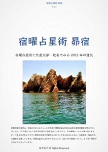 【無料で読める】宿曜占星術 昴宿: 宿曜占星術と九星気学・姓名でみる2021年の運気 密教宿曜占星術2021