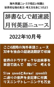 辞書なしで超速読月刊英語ニュース: 2022年10月号