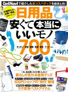 【無料で読める】日用品 安くて本当にいいモノ７００