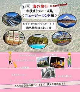 【無料で読める】改訂版海外旅行 -お決まりフレーズ集- ＜ニュージーランド編＞わずか１時間でマスター！！ 海外旅行の7つの心得 ニュージーランドの人気お土産Best３も掲載!!: 改訂版「海外旅行 -お決まりフレーズ集- 」では、海外旅行で使える表現を場面ごとに掲載しています。空港のチェックイン、入国審査、タクシーの乗り方、ホテルのチェックイン、レストランの注文、スーパーマーケットでの買い物などを学習できます。 … (英会話)