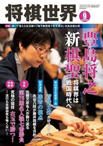将棋世界 2018年9月号（付録セット） [雑誌]