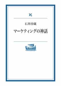 【無料で読める】マーケティングの神話 (岩波現代文庫)