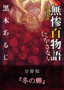 【無料で読める】怪談実話 無惨百物語 にがさない 分冊版 『冬の蝉』 (MF文庫ダ・ヴィンチ)