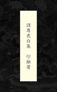 【無料で読める】諸尊表白集印融著