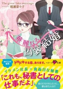 【無料で読める】華麗なる偽装結婚 (ベリーズ文庫)